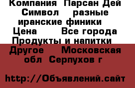 Компания “Парсан Дей Символ” - разные иранские финики  › Цена ­ - - Все города Продукты и напитки » Другое   . Московская обл.,Серпухов г.